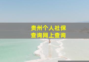 贵州个人社保查询网上查询