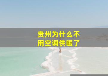 贵州为什么不用空调供暖了