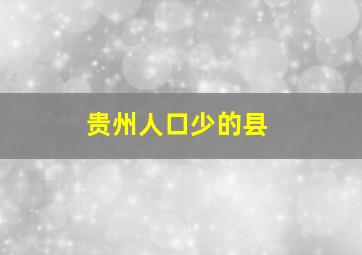 贵州人口少的县