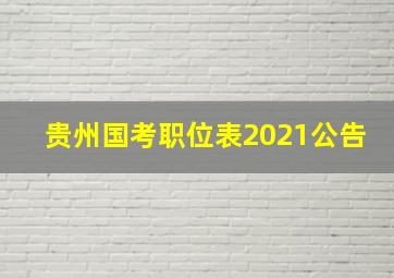 贵州国考职位表2021公告