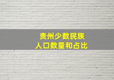 贵州少数民族人口数量和占比