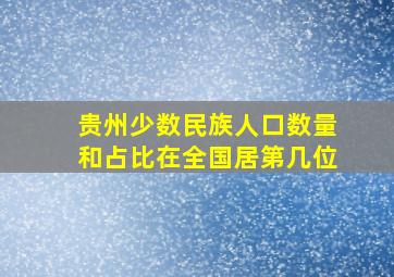 贵州少数民族人口数量和占比在全国居第几位