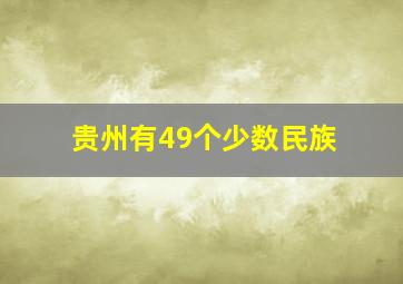 贵州有49个少数民族