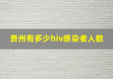 贵州有多少hiv感染者人数