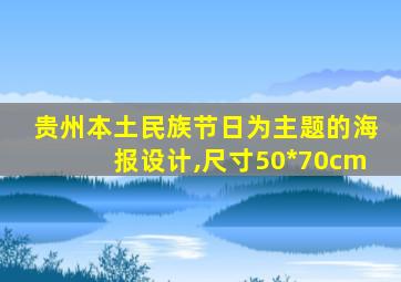 贵州本土民族节日为主题的海报设计,尺寸50*70cm