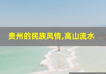 贵州的民族风情,高山流水