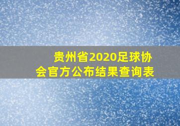 贵州省2020足球协会官方公布结果查询表