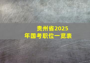 贵州省2025年国考职位一览表