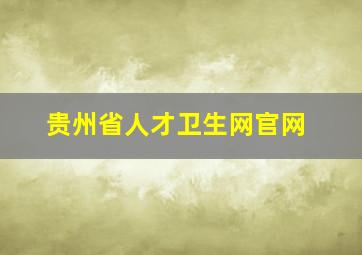 贵州省人才卫生网官网