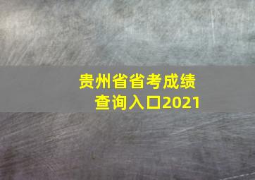 贵州省省考成绩查询入口2021