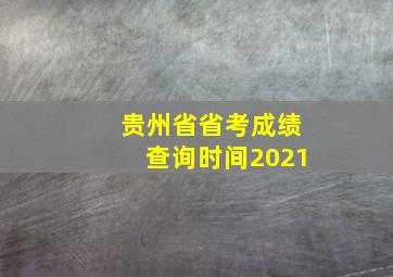 贵州省省考成绩查询时间2021