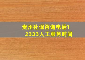 贵州社保咨询电话12333人工服务时间