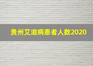 贵州艾滋病患者人数2020