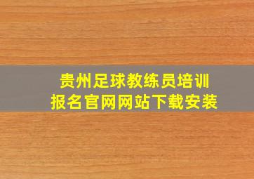 贵州足球教练员培训报名官网网站下载安装