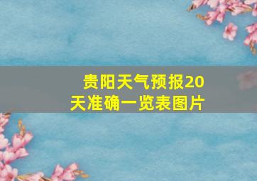 贵阳天气预报20天准确一览表图片