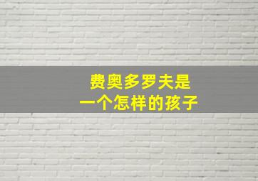 费奥多罗夫是一个怎样的孩子