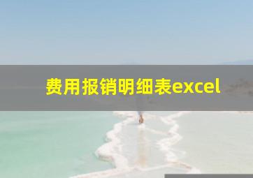 费用报销明细表excel