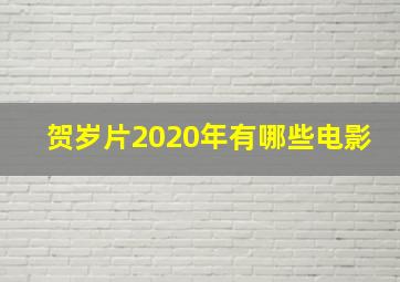 贺岁片2020年有哪些电影