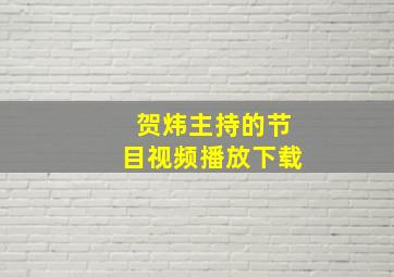 贺炜主持的节目视频播放下载