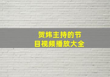 贺炜主持的节目视频播放大全