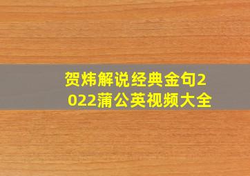 贺炜解说经典金句2022蒲公英视频大全