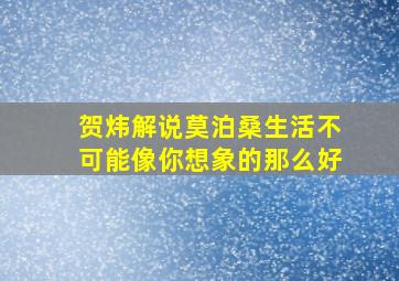 贺炜解说莫泊桑生活不可能像你想象的那么好