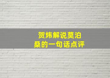 贺炜解说莫泊桑的一句话点评