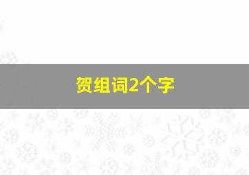 贺组词2个字