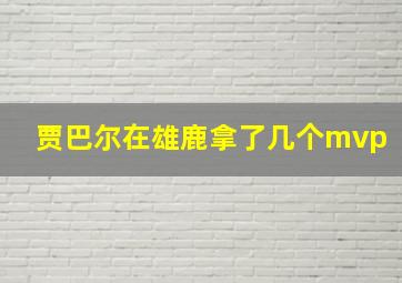 贾巴尔在雄鹿拿了几个mvp