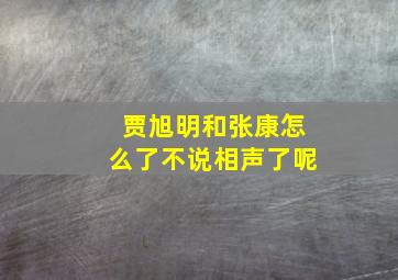 贾旭明和张康怎么了不说相声了呢