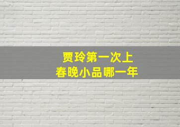 贾玲第一次上春晚小品哪一年