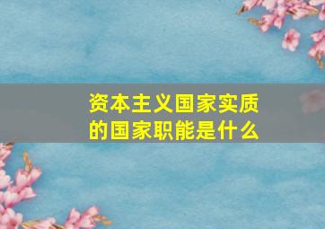 资本主义国家实质的国家职能是什么