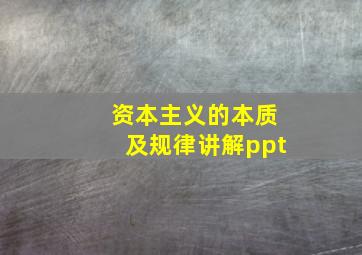 资本主义的本质及规律讲解ppt