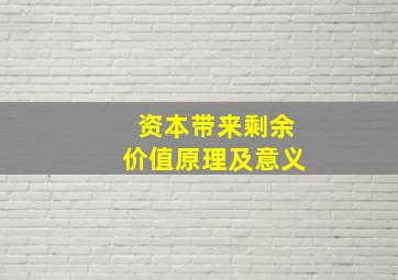 资本带来剩余价值原理及意义