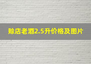 赊店老酒2.5升价格及图片