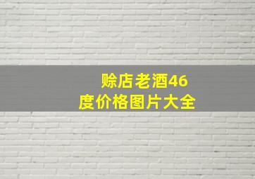 赊店老酒46度价格图片大全