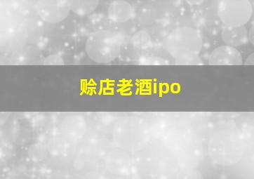 赊店老酒ipo