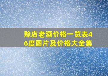 赊店老酒价格一览表46度图片及价格大全集