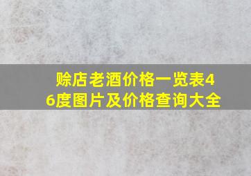 赊店老酒价格一览表46度图片及价格查询大全