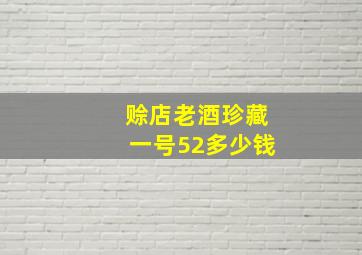 赊店老酒珍藏一号52多少钱