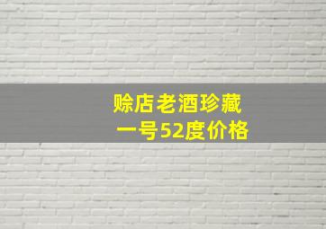 赊店老酒珍藏一号52度价格