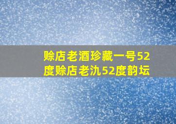 赊店老酒珍藏一号52度赊店老氿52度韵坛