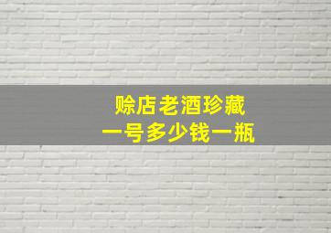 赊店老酒珍藏一号多少钱一瓶