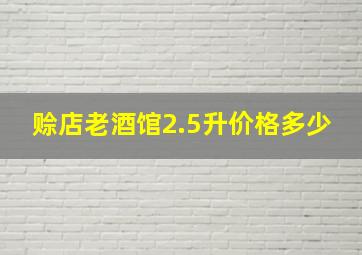 赊店老酒馆2.5升价格多少