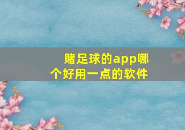 赌足球的app哪个好用一点的软件