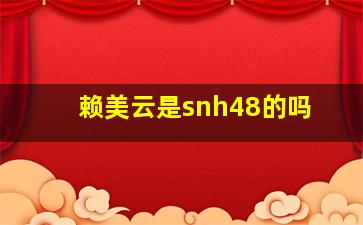 赖美云是snh48的吗