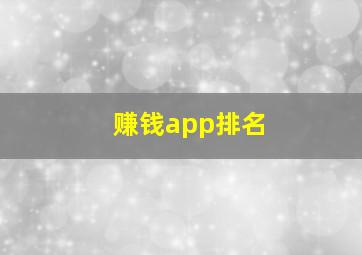 赚钱app排名