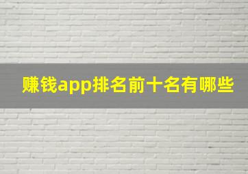 赚钱app排名前十名有哪些