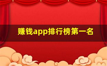 赚钱app排行榜第一名