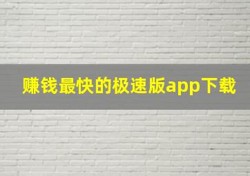 赚钱最快的极速版app下载